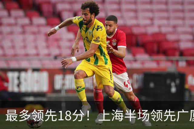 最多领先18分！上海半场领先广厦8分 张镇麟13+4布朗24+6三分