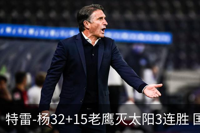 特雷-杨32+15老鹰灭太阳3连胜 国王力克步行者