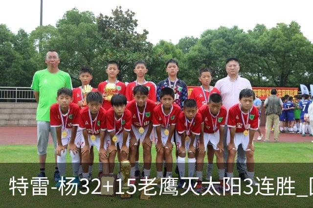 特雷-杨32+15老鹰灭太阳3连胜 国王力克步行者
