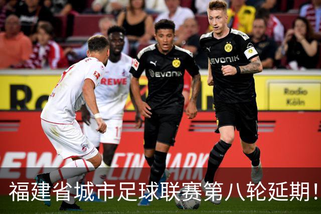 福建省城市足球联赛第八轮延期！龙岩与南平的较量将推迟至7月！